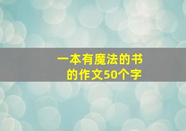 一本有魔法的书的作文50个字