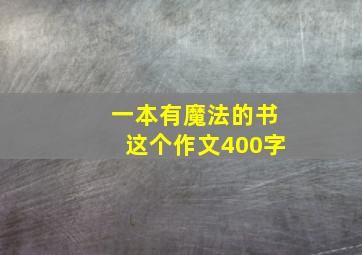 一本有魔法的书这个作文400字