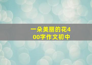 一朵美丽的花400字作文初中