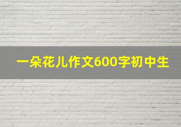 一朵花儿作文600字初中生