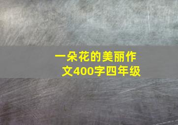 一朵花的美丽作文400字四年级