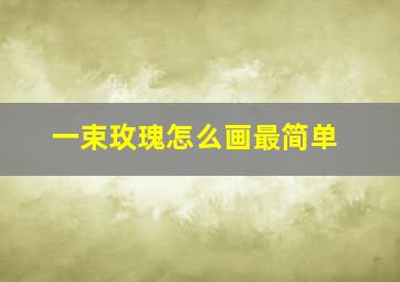 一束玫瑰怎么画最简单