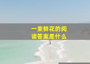 一束鲜花的阅读答案是什么