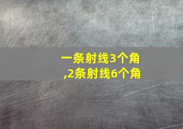 一条射线3个角,2条射线6个角