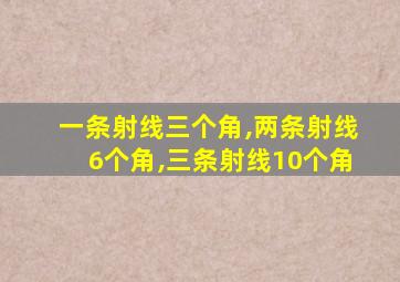 一条射线三个角,两条射线6个角,三条射线10个角