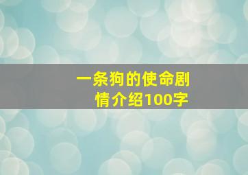 一条狗的使命剧情介绍100字