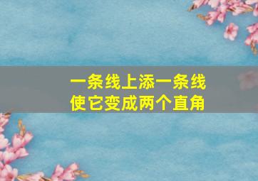 一条线上添一条线使它变成两个直角