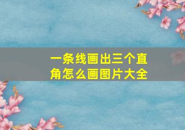 一条线画出三个直角怎么画图片大全