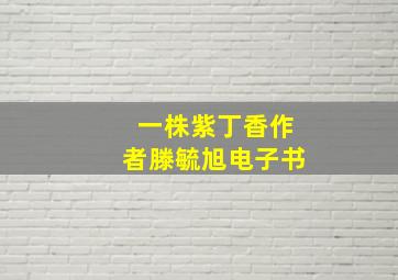 一株紫丁香作者滕毓旭电子书