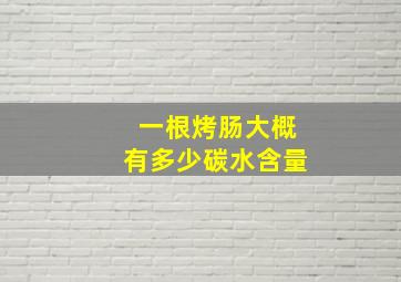 一根烤肠大概有多少碳水含量