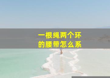 一根绳两个环的腰带怎么系