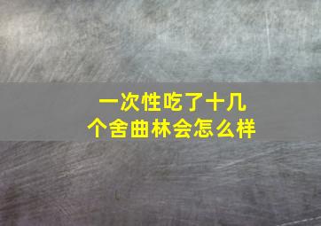 一次性吃了十几个舍曲林会怎么样