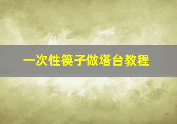 一次性筷子做塔台教程