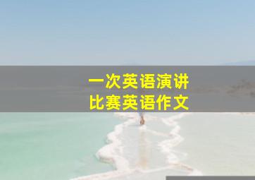 一次英语演讲比赛英语作文