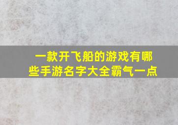 一款开飞船的游戏有哪些手游名字大全霸气一点