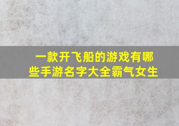 一款开飞船的游戏有哪些手游名字大全霸气女生