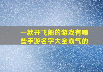 一款开飞船的游戏有哪些手游名字大全霸气的