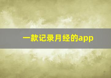 一款记录月经的app