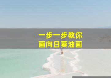 一步一步教你画向日葵油画