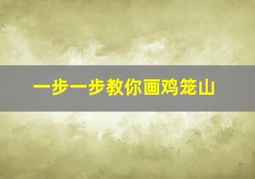 一步一步教你画鸡笼山