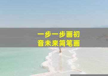 一步一步画初音未来简笔画