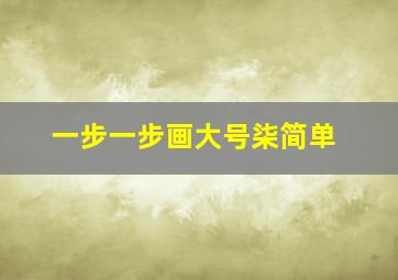 一步一步画大号柒简单