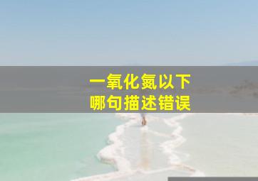 一氧化氮以下哪句描述错误