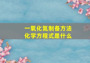 一氧化氮制备方法化学方程式是什么