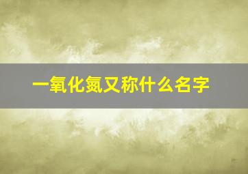 一氧化氮又称什么名字