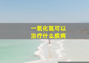 一氧化氮可以治疗什么疾病