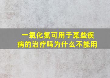 一氧化氮可用于某些疾病的治疗吗为什么不能用