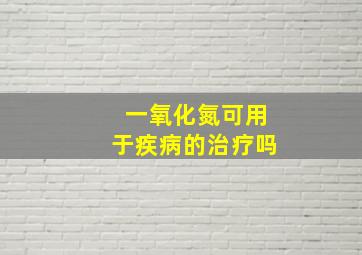 一氧化氮可用于疾病的治疗吗