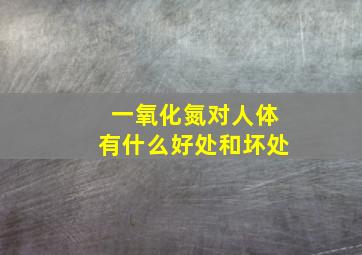 一氧化氮对人体有什么好处和坏处