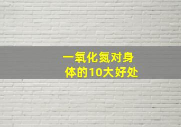 一氧化氮对身体的10大好处