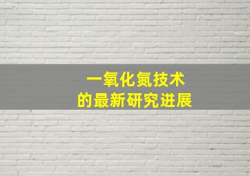 一氧化氮技术的最新研究进展