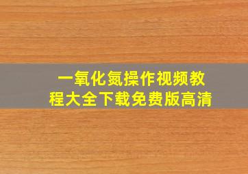 一氧化氮操作视频教程大全下载免费版高清