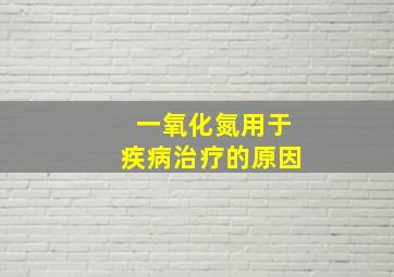 一氧化氮用于疾病治疗的原因