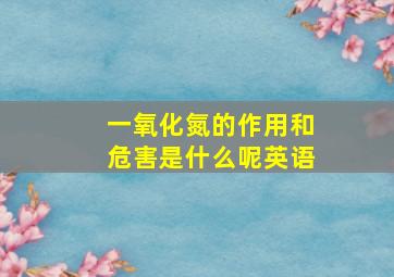 一氧化氮的作用和危害是什么呢英语