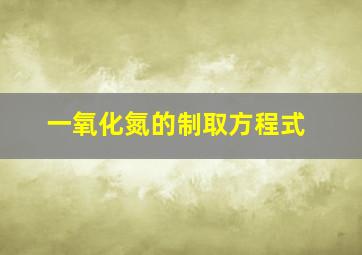 一氧化氮的制取方程式