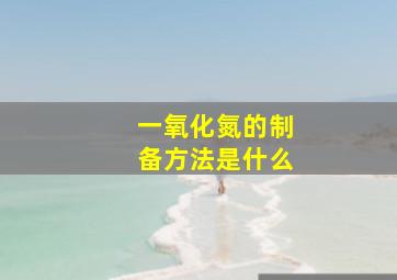 一氧化氮的制备方法是什么