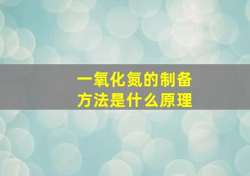 一氧化氮的制备方法是什么原理