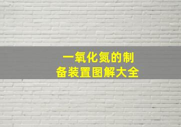 一氧化氮的制备装置图解大全