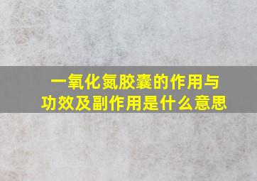 一氧化氮胶囊的作用与功效及副作用是什么意思