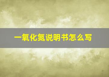 一氧化氮说明书怎么写