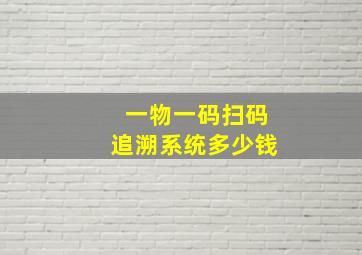 一物一码扫码追溯系统多少钱