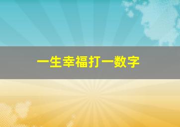 一生幸福打一数字