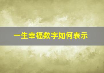 一生幸福数字如何表示