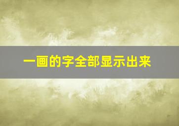 一画的字全部显示出来