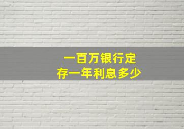 一百万银行定存一年利息多少