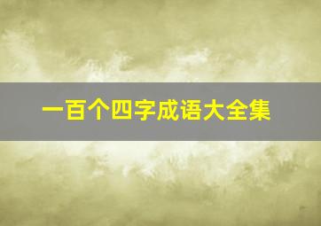 一百个四字成语大全集